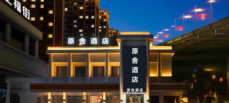 原舍酒店(乌鲁木齐军区总医院新疆博物馆店)图片