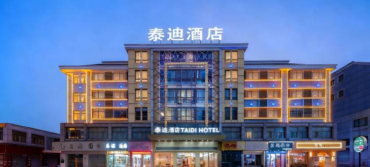 泰迪酒店(义乌国际商贸城店)图片