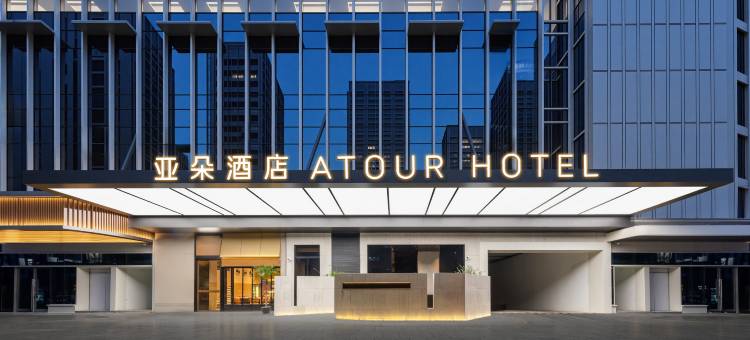 义乌国际商贸城世贸中心亚朵酒店图片