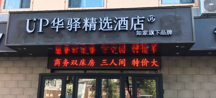 如家旗下UP华驿精选酒店(沈阳沈抚经济示范区店)图片