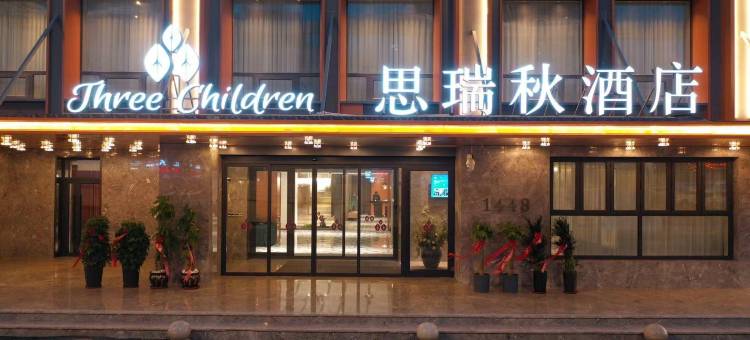 思瑞秋酒店(长春伪满皇宫火车站店)图片