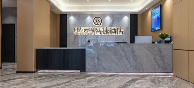 泉湖云锦智捷酒店(泉湖公园地铁站店)图片