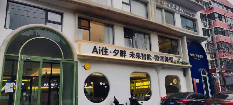 夕畔艺术酒店图片