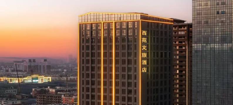 西苑文旅酒店(万达广场牡丹广场地铁站店)图片