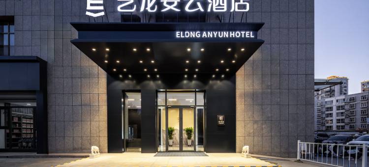 艺龙安云酒店(乌海高铁站滨河店)图片