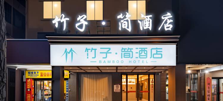 竹子简酒店(火车站店)图片