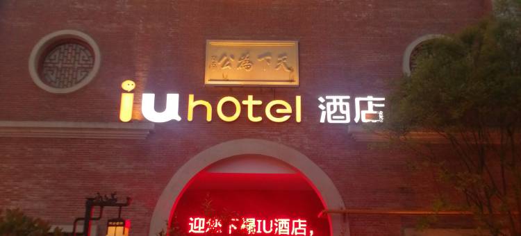 IU酒店(宝鸡中国青铜器博物馆陈仓老街店)图片