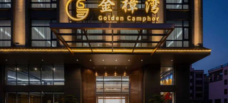 金樟湾酒店图片