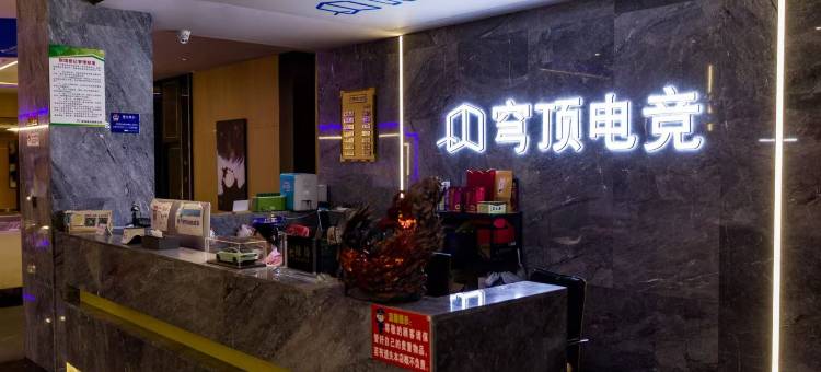 昭通穹顶电竞酒店(金融中心店)图片