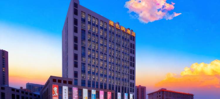 维也纳酒店(天津金钟街北方五金城店)图片