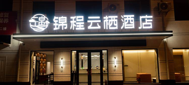 忻州锦程云栖酒店(忻州高铁西站店)图片