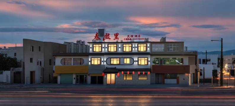 春熙里·Xi Li设计师庭院民宿(界首解放路店)图片