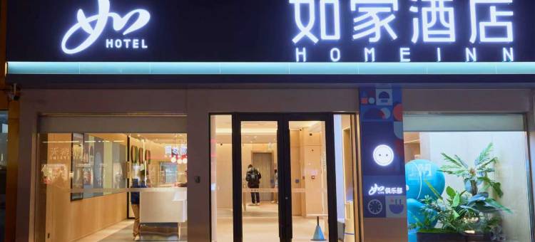 如家酒店(宁津中心大街店)图片