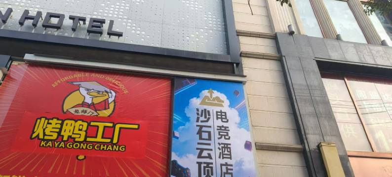 沙石云顶电竞民宿图片