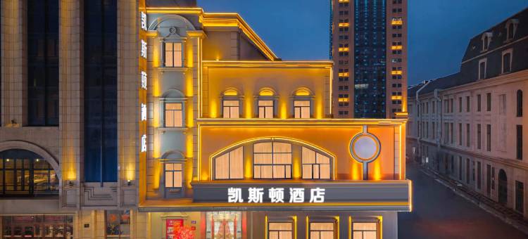 哈尔滨凯斯顿酒店(索菲亚教堂·中央大街步行街店)图片