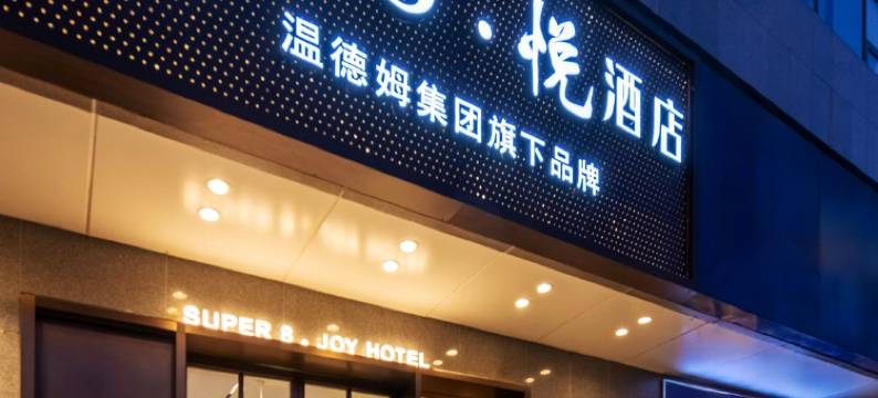 Super8·悦酒店(北京西站军事博物馆店)图片