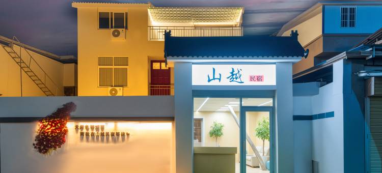 山越民宿(开封万岁山武侠城店)图片