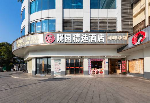 晓园精选酒店(长沙火车站店)