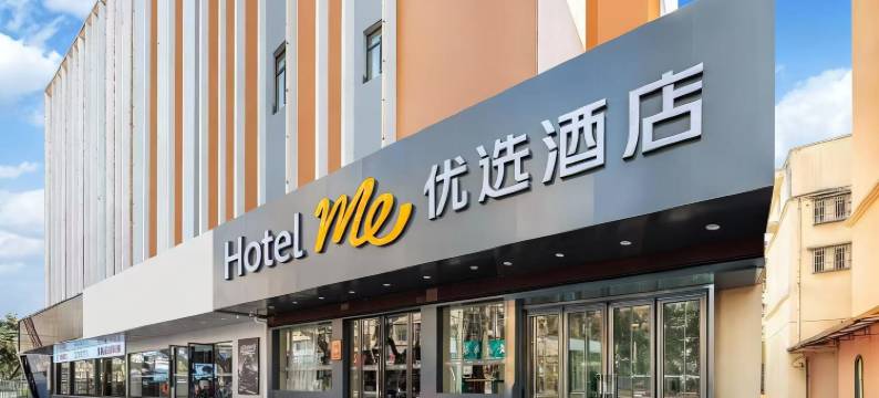 优选酒店(马鞍山站店)图片