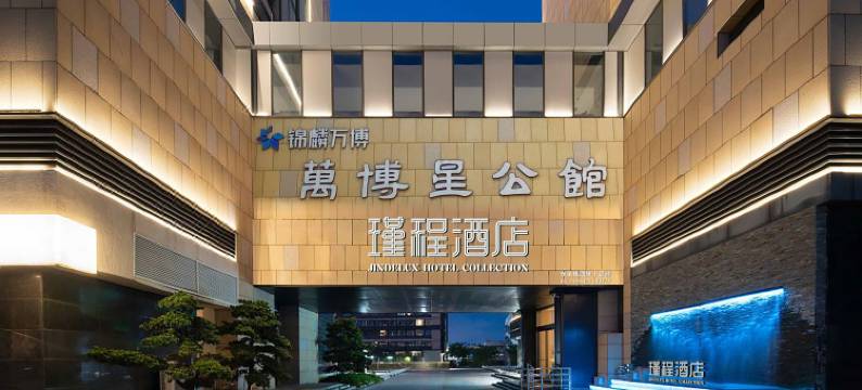 广州长隆万博中心瑾程酒店图片