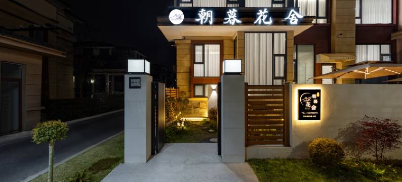 朝暮花舍·DawnBloom·度假设计师民宿(南浔古镇店)图片