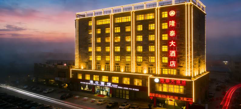 隆泰大酒店图片