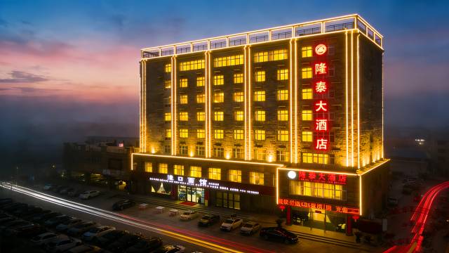 隆泰大酒店