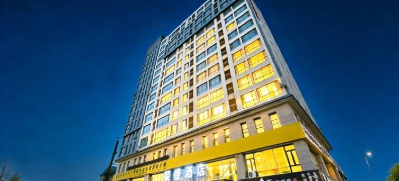 荣德酒店(呼和浩特鼓楼将军衙署地铁站店)图片