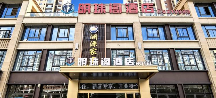 明珠阁酒店(大方佳鑫摩尔城店)图片