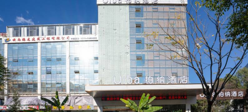 柏纳酒店(昆明西山区人民法院店)图片