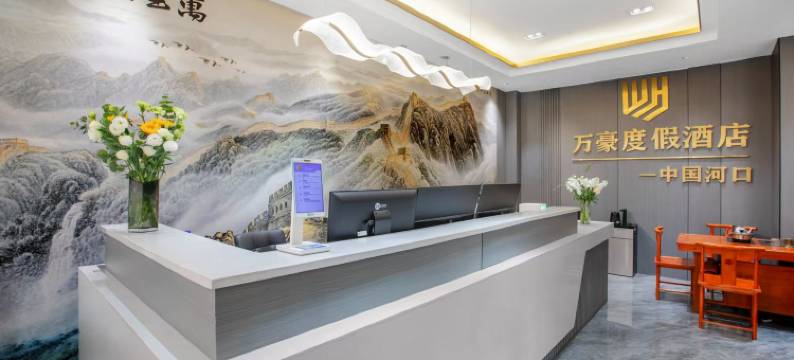 万豪度假酒店(河口口岸店)图片