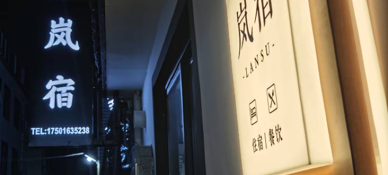 岚宿民宿(黄山北站西溪南店)图片