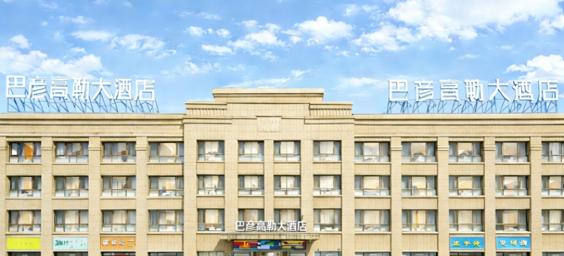 巴彦高勒大酒店图片