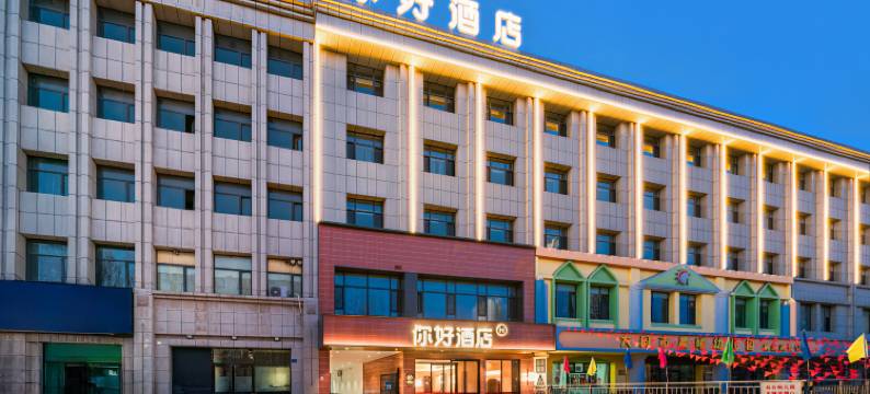 你好酒店(大同开源街万城中心店)图片