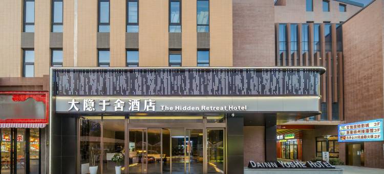 大隐于舍酒店(西安咸阳国际机场店)图片