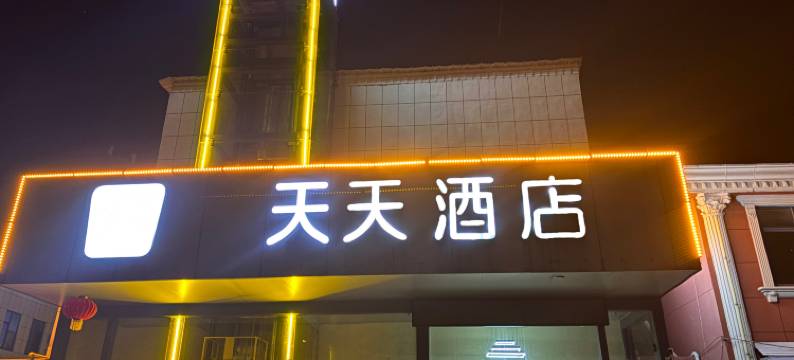 天天酒店(枣庄山亭邾国路店)图片