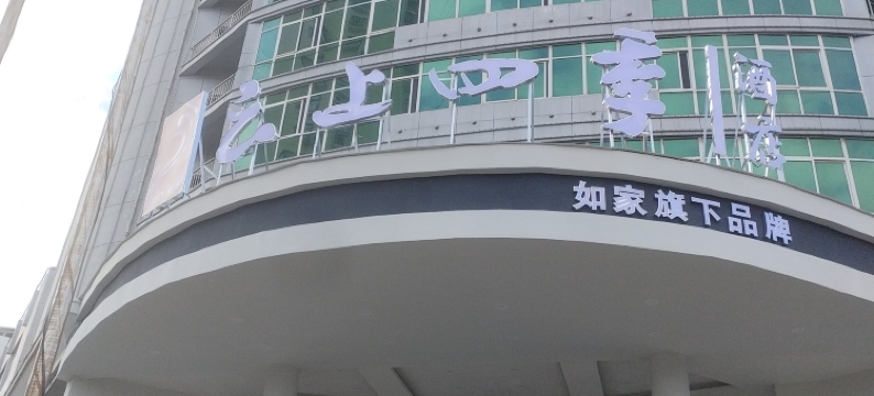 云上四季酒店(抚州广昌建设东路店)图片