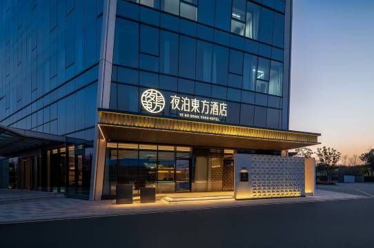 夜泊東方酒店(合肥南站店)预订价格,联系电话位置地址【携程酒店】