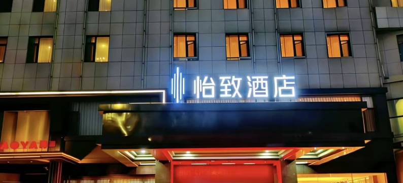 烟台怡致酒店(金沙滩海水浴场振华购物中心店)图片