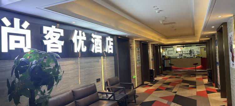 尚客优酒店(乌鲁木齐宝能城店)图片