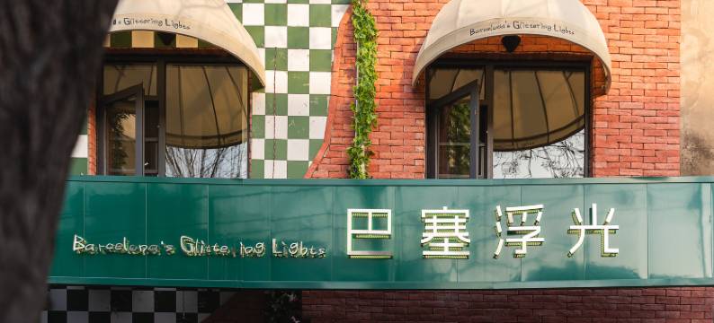 巴塞浮光(开封清明上河园鼓楼广场店)图片