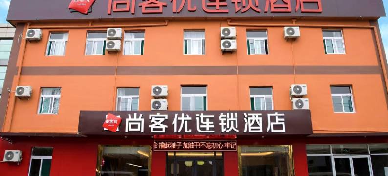 尚客优酒店(济南国际机场店)图片