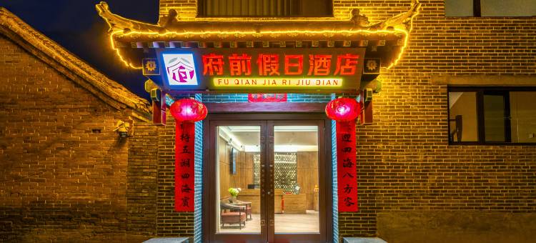 府前假日酒店(邯郸广府古城景区店)图片