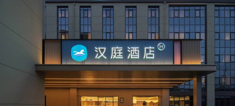 汉庭酒店(上海虹桥火车站沪青平公路店)图片