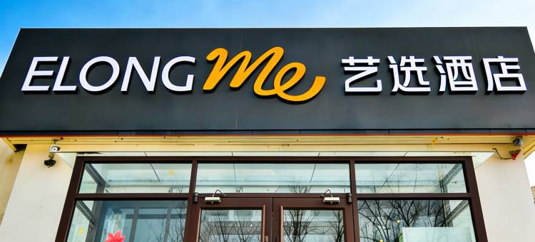 艺选酒店(北京西客站丽泽桥店)图片