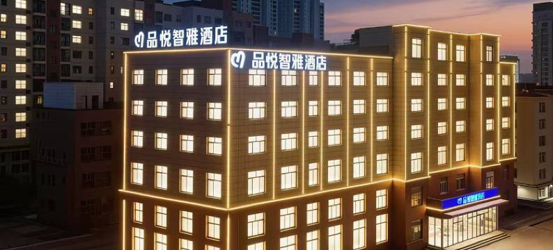 濮阳·品悦智雅酒店图片