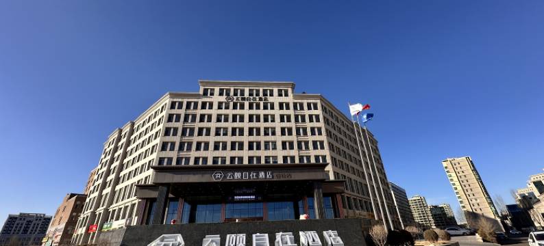 云颐自在酒店(康巴什恺特店)图片