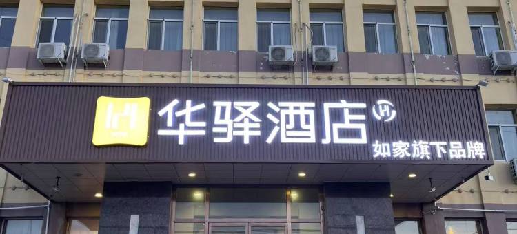 如家旗下华驿酒店(乌兰察布维多利广场北师大附中店)图片