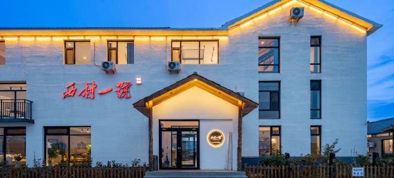 西村一号·心宿草原高端设计师民宿(丰宁坝上草原中国马镇店)图片