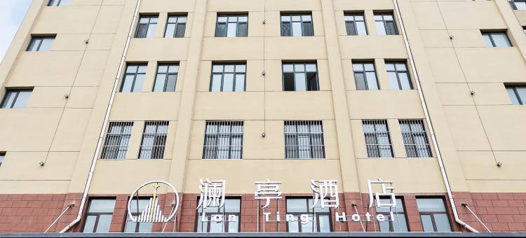 澜亭酒店(泊头第四中学市医院店)图片